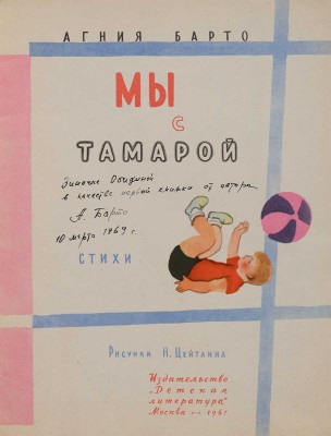 [Барто А., автограф]. Барто А.Л. Мы с Тамарой: Стихи / Рис. Н. Цейтлина. М.: Детская литература, 1967.
